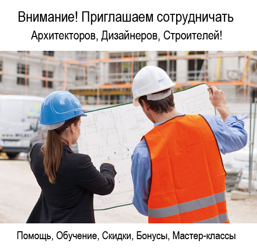 Приглашаем к сотрудничеству Архитекторов, дизайнеров, строителей!! Приглашаем к сотрудничеству Архитекторов, дизайнеров, строителей!!