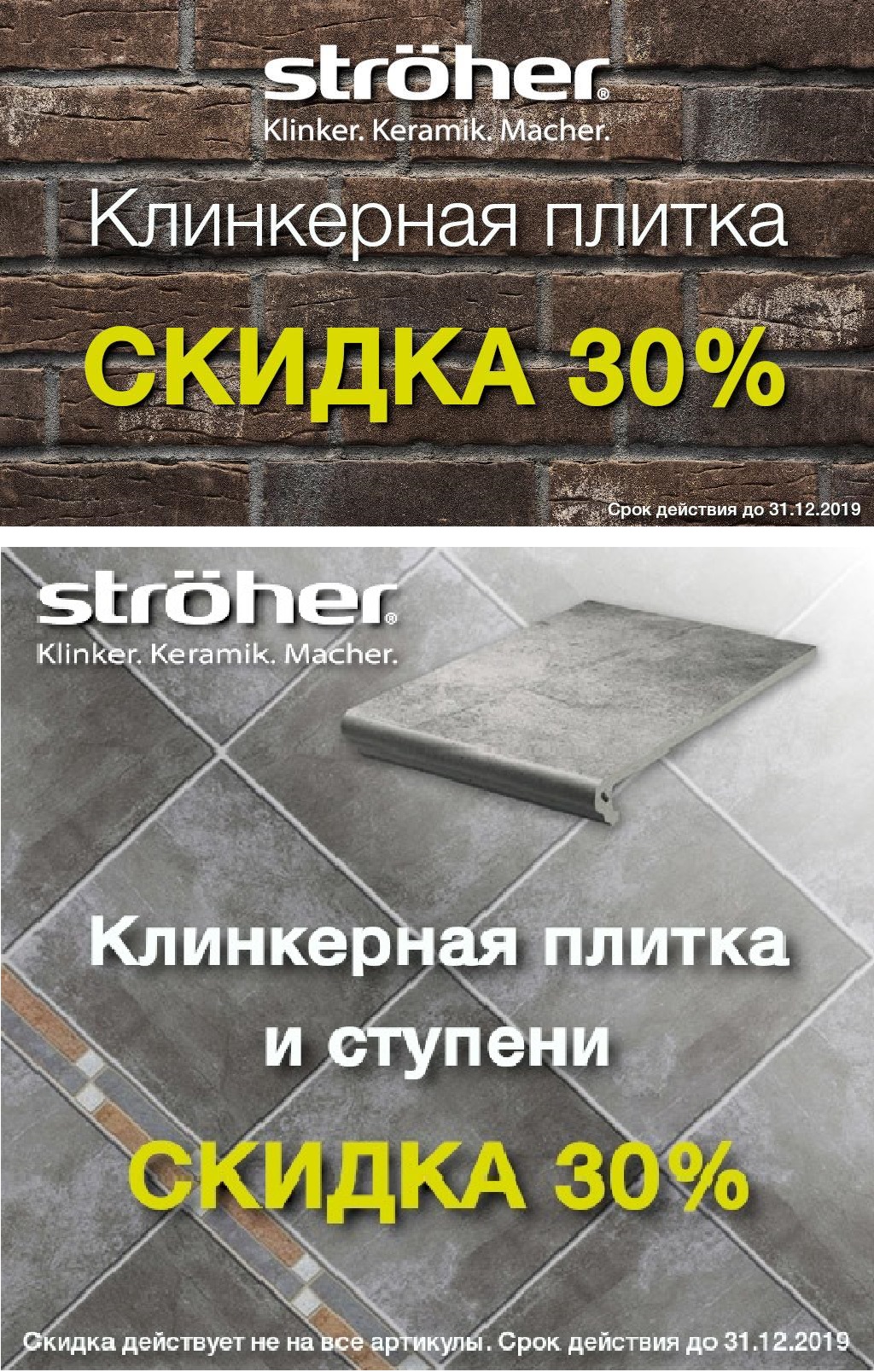Новогодняя акция завода Stroeher  с 25 ноября 2019 года