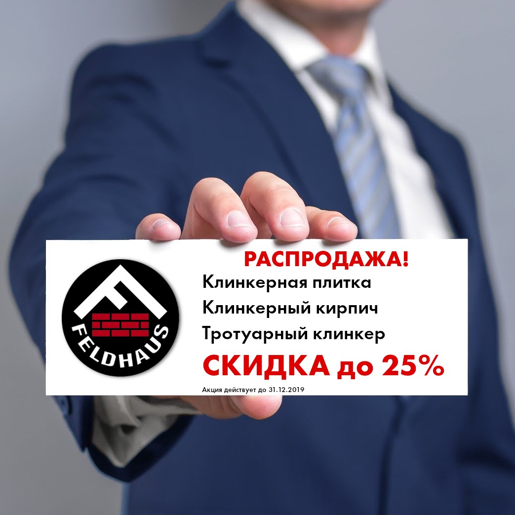 Внимание! Распродажа клинкера!!! Feldhaus-Klinker