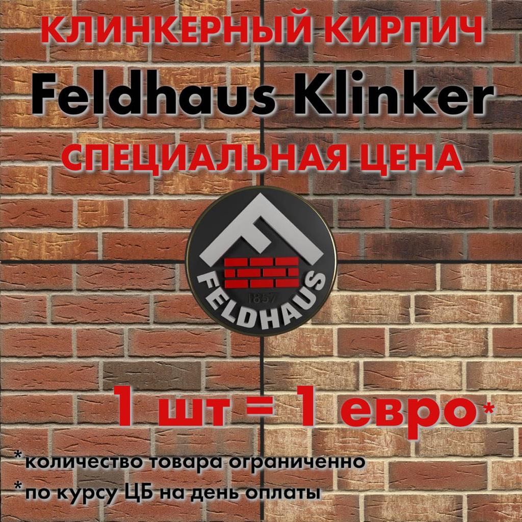 Внимание! СПЕЦЦЕНЫ на клинкерный кирпич Feldhaus Klinker
