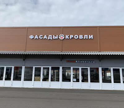 Новый шоурум клинкерной плитки, кирпича и ступеней