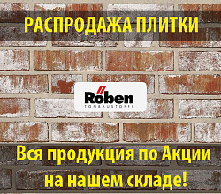 Распродажа плитки Roeben